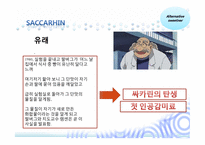 인공감미료 레포트-7