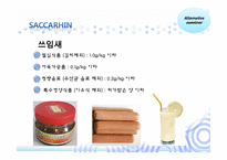 인공감미료 레포트-9
