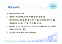 인공감미료 레포트-11