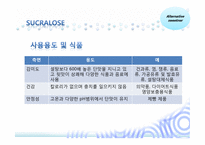 인공감미료 레포트-12