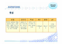 인공감미료 레포트-18