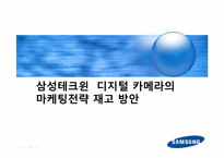 삼성테크윈 마케팅전략분석 파워포인트-1
