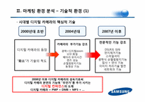 삼성테크윈 마케팅전략분석 파워포인트-9