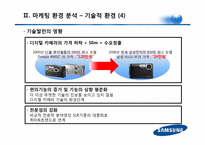 삼성테크윈 마케팅전략분석 파워포인트-12