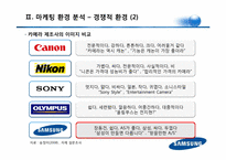 삼성테크윈 마케팅전략분석 파워포인트-14