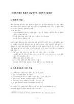 사회복지법의 법원과 개념범주와 사회복지 법제00-1