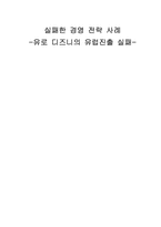 [전략경영] 유로 디즈니의 유럽진출 실패-1