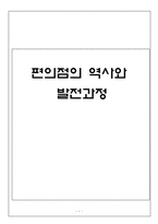 [유통경제] 편의점의 역사와 발전과정-1