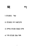 [유통경제] 편의점의 역사와 발전과정-2