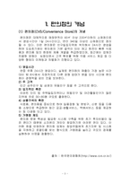 [유통경제] 편의점의 역사와 발전과정-3