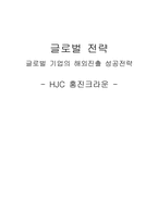 [국제경영] 글로벌 기업의 해외진출 성공전략-HJC 홍진크라운-1