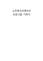 [실버산업론] 노인레크리에이션 프로그램 기획서-1