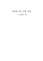 [국제전략] 스마트 TV의 향후 전망-1