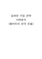 [전략경영] 월마트의 한국 진출 실패전략-1