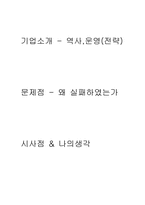 [전략경영] 월마트의 한국 진출 실패전략-2