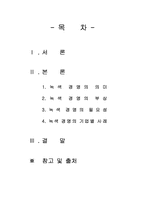[경영전략] 녹색경영 기업별 사례-2
