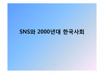 SNS와 2000년대 한국사회-1