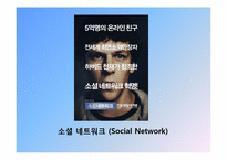 SNS와 2000년대 한국사회-2