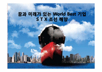 [기업경영] STX 조선 해양의 변화와 혁신-1