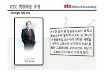 [기업경영] STX 조선 해양의 변화와 혁신-8