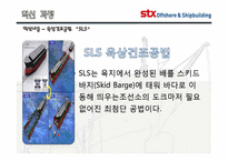 [기업경영] STX 조선 해양의 변화와 혁신-15