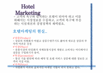 [관광경영학] 호텔마케팅 사례연구-4