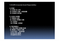 [기업의 사회적 책임] 기업의 CRM 마케팅, 문화마케팅 사례-2