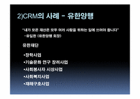 [기업의 사회적 책임] 기업의 CRM 마케팅, 문화마케팅 사례-6