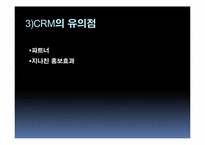 [기업의 사회적 책임] 기업의 CRM 마케팅, 문화마케팅 사례-7