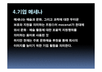 [기업의 사회적 책임] 기업의 CRM 마케팅, 문화마케팅 사례-12