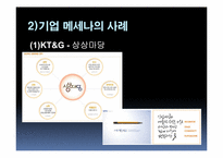 [기업의 사회적 책임] 기업의 CRM 마케팅, 문화마케팅 사례-14