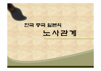한국 중국 일본의 노사관계-1