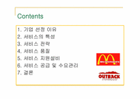 [경영학] 아웃백 vs 맥도날드 서비스 운영관리 비교-2