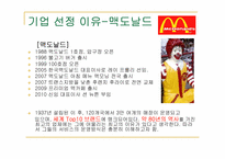 [경영학] 아웃백 vs 맥도날드 서비스 운영관리 비교-5