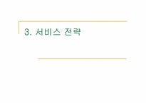 [경영학] 아웃백 vs 맥도날드 서비스 운영관리 비교-11