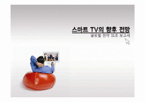 [국제전략] 스마트 TV의 향후 전망-1