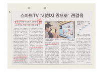 [국제전략] 스마트 TV의 향후 전망-3