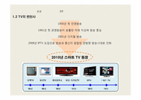 [국제전략] 스마트 TV의 향후 전망-4