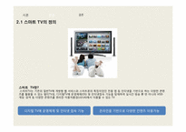 [국제전략] 스마트 TV의 향후 전망-5