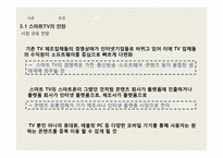 [국제전략] 스마트 TV의 향후 전망-17