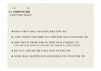 [국제전략] 스마트 TV의 향후 전망-18