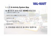 [생산운영관리] 월마트의 SCM 물류관리-2