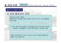 [생산운영관리] 월마트의 SCM 물류관리-18