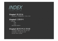 [국제물류] 허브중심공항을 위한 인천공항의 물류 전략-2