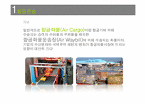 [국제물류] 허브중심공항을 위한 인천공항의 물류 전략-4