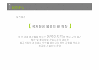 [국제물류] 허브중심공항을 위한 인천공항의 물류 전략-6