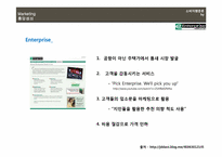 [소비자행동론] 마케팅 성공(엔터프라이즈) 및 실패(델)사례-12