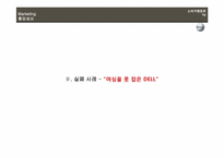 [소비자행동론] 마케팅 성공(엔터프라이즈) 및 실패(델)사례-15