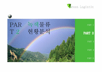 [국제물류] RFID와 녹색물류의 접목-4