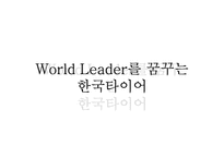 [국제경영] 한국타이어 인도시장 진출-1